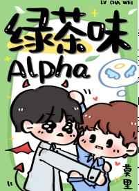绿茶味alphatxt
