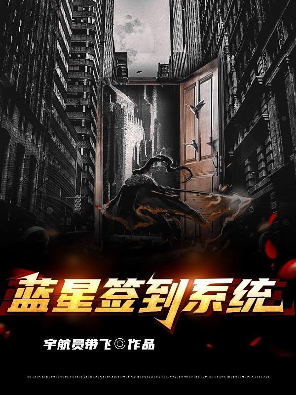 准帝签到蓝星