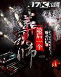 最后一个葬魂师唐笑结局