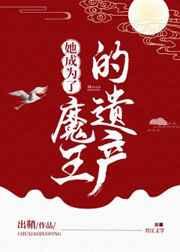 她成为了魔王的遗产笔趣阁
