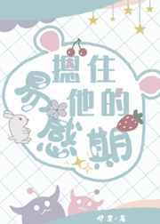 摁住他的易感期章节目录