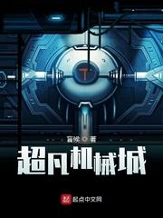 超凡机械城起点