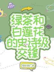白莲和绿茶的史诗级交锋 雪碧泡脚