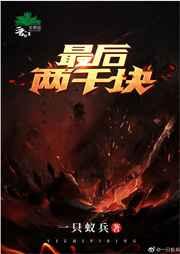 最后两千块讲的什么