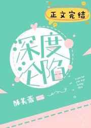 深度沦陷晋江网