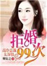 拒婚总裁很执着