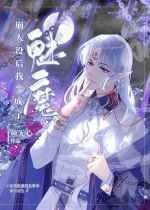 崩人设后我变成了魅魔by宿星川