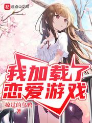 我加载了恋爱系统漫画