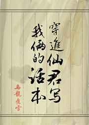 穿进仙君写我俩的话本44