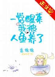 一觉醒来我被人鱼养了百度