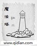 希耶罗那魔法塔