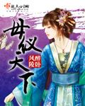 母仪天下张婕妤扮演者