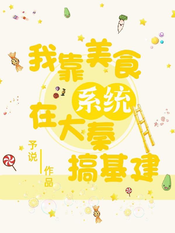 我靠美食来升级(未来)