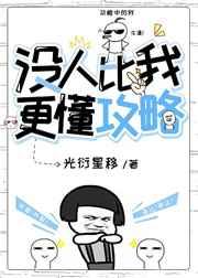 没人比我更懂攻略! 作者·光衍星移 ...
