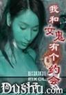 我与女鬼有个婚约