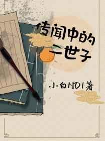 传闻中的二世子全文免费阅读