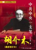 胡乔木同志生平