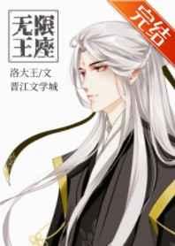无限王座之下TXT百度