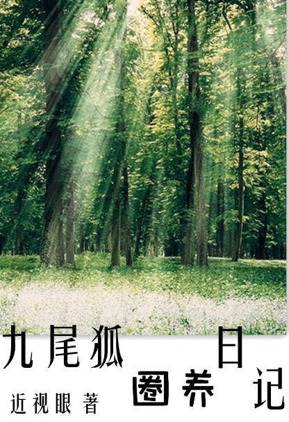 九尾狐圈养日记txt