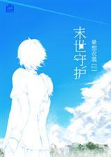 末世守护者漫画
