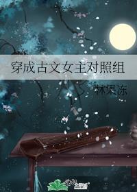 穿成古文女主对照组TXT