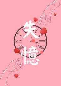 失忆NPH辣文