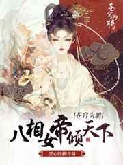 苍穹为聘八相女帝倾天下 第42章