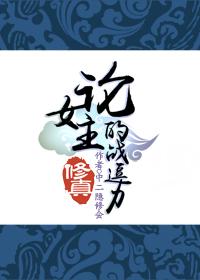 (修真)论女主的战逗力番外
