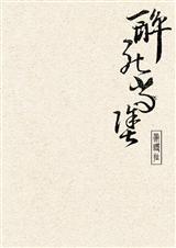 醉死当涂by金十四钗在线阅读