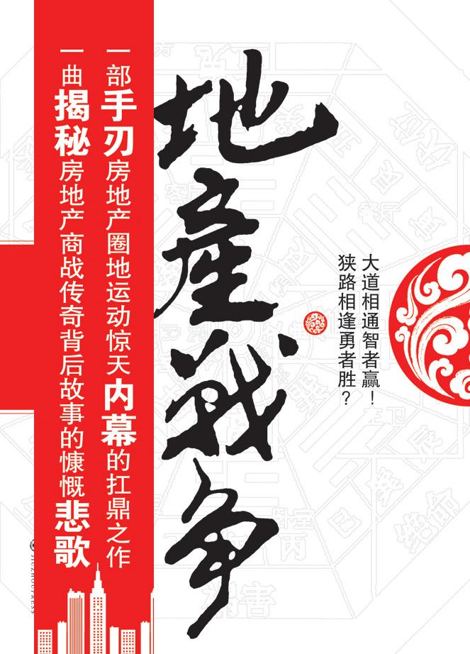 房地产战报