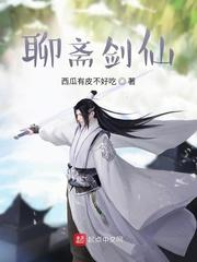 聊斋剑仙全集