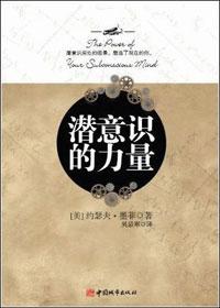 潜意识的力量究竟有多大