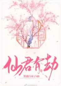 仙君有劫大结局是什么