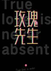 他的玫瑰先生