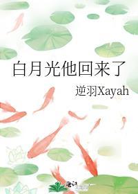 白月光他回来了by逆羽讲了什么