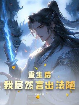 重生后我居然言出法随动画