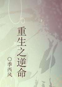 重生之逆命运短剧免费观看