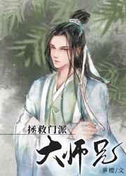 美人师兄绝不可能入魔101
