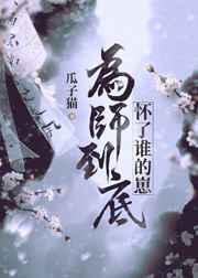 为师到底怀了谁的崽免费阅读23章
