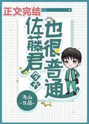 佐藤君今天也很普通格格党