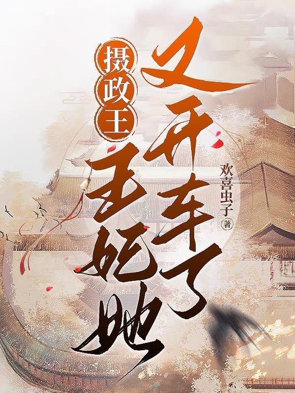 摄政王的王妃又撒野了