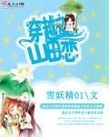 穿越之田野山间尽悠然txt