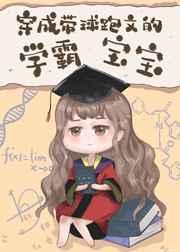穿成带球跑文的学霸宝宝73