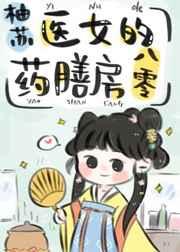 医女的药膳房八零番外