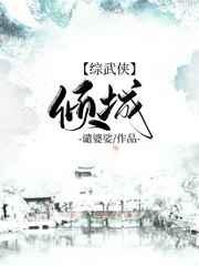 综武侠倾城谴婆娑39