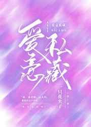 爱意私藏 晋江文学城