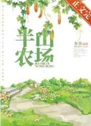 半山农场TXT番外全