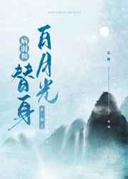 替身登基后对我告白了推文