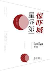星际第一惊吓城19