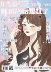 在恋爱综艺阴阳怪气后爆红了35